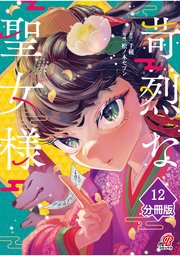 苛烈な聖女様　～聖女召喚？！これは拐かしだし、其方達は全員罪人じゃ！！～【分冊版】 （12）