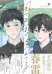 風の色まで憶えてる 表紙