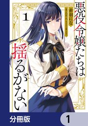 悪役令嬢たちは揺るがない
