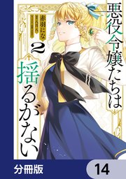 悪役令嬢たちは揺るがない【分冊版】 14
