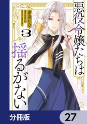 悪役令嬢たちは揺るがない【分冊版】　27