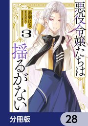 悪役令嬢たちは揺るがない【分冊版】　28