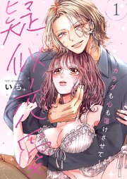 疑似恋愛～カラダも心も蕩けさせて～