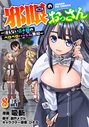 邪眼のおっさん～冴えない三十路のペロペロハーレム無双～8話