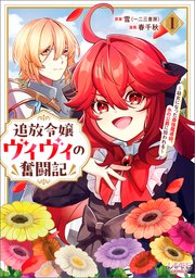 追放令嬢ヴィヴィの奮闘記～幼女になった最強魔導師、氷の公爵に拾われる～