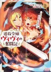 追放令嬢ヴィヴィの奮闘記～幼女になった最強魔導師、氷の公爵に拾われる～２