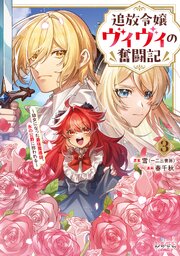 追放令嬢ヴィヴィの奮闘記～幼女になった最強魔導師、氷の公爵に拾われる～