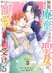 【合本版】無能と呼ばれ廃棄された聖女は、竜大公から寵愛を受ける（3）