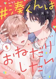 #湊くんはおねだりしたい　5