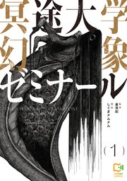 冥途大学幻象ゼミナール