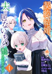 契約結婚、夫は居ないものとして扱っていいそうです