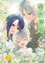 契約結婚、夫は居ないものとして扱っていいそうです【合本版】2