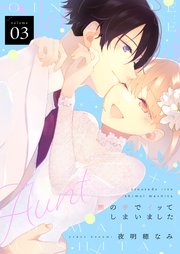 甥の手でイッてしまいました【描き下ろしおまけ付き特装版】 3巻