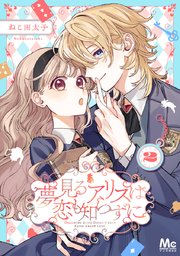 夢見るアリスは恋も知らずに 2