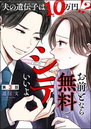 お前となら無料でシテいいよ ～夫の遺伝子は10万円!?～（分冊版） 【第3話】