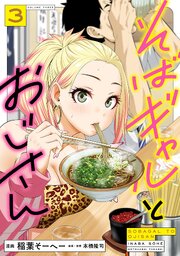 そばギャルとおじさん 3