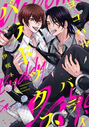 ヨコハマ・バディ・パラドックス　【連載版】: 3