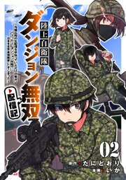 陸上自衛隊ダンジョン無双配信記～令嬢広報の生配信を手伝っていただけの筈が、バズった上にダンジョン攻略で日本を世界最強国家にしてしまった～(2)