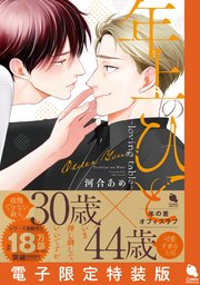 年上のひと-loving table-