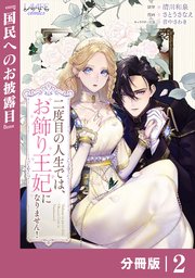 二度目の人生では、お飾り王妃になりません！【分冊版】２