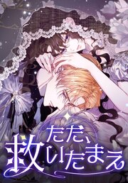 ただ、救いたまえ【タテヨミ】
