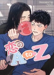 恋のA to Z【タテヨミ】37