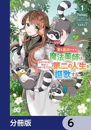 家を追放された魔法薬師は、薬獣や妖精に囲まれて秘密の薬草園で第二の人生を謳歌する【分冊版】　6