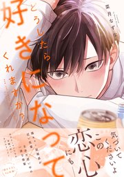 どうしたら好きになってくれますか？