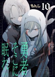 勇者そこに眠れ