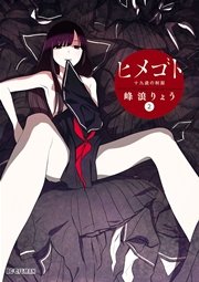 ヒメゴト～十九歳の制服～ 2
