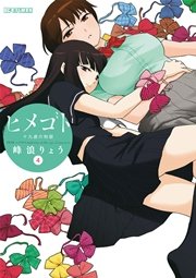 ヒメゴト～十九歳の制服～ 4