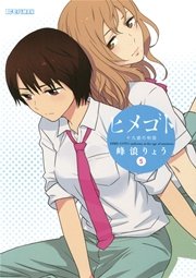 ヒメゴト～十九歳の制服～ 5