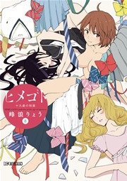 ヒメゴト～十九歳の制服～ 8