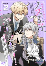 クズ王子やりなおす！ ～ざまぁされて死んだけど、今度は筋書きブチ壊して生き延びる～ (2)【シーモア限定特典付き】