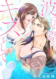 波打ち際でキスをして《Lovelicot》