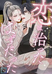 恋は治ったはずだった【全年齢版】(2)