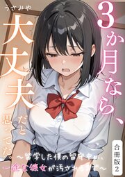 ３か月なら、大丈夫だと思ってた。～留学した僕の留守中に、一途な彼女が汚されるまで～合冊版 2