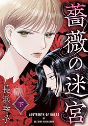 薔薇の迷宮