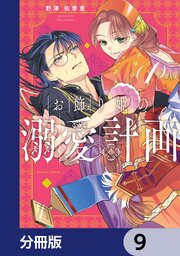 お飾り姫の溺愛計画【分冊版】　9