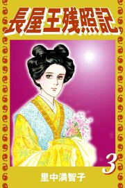 長屋王残照記