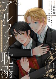 アルファの耽溺 ～パブリックスクールの恋～