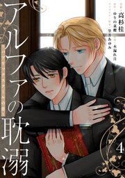 アルファの耽溺 ～パブリックスクールの恋～