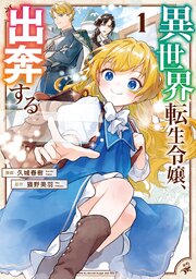 異世界転生令嬢、出奔する