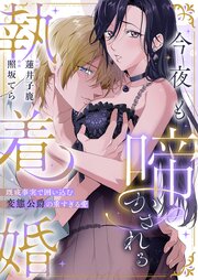 今夜も啼かされる執着婚―既成事実で囲い込む変態公爵の重すぎる愛―