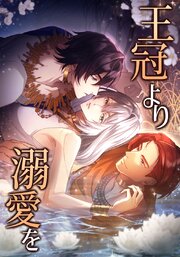 王冠より溺愛を【タテヨミ】