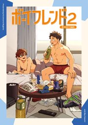 ボーイフレンド -黒豆麦茶 短編集-