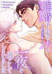 離婚予定の夫と一夜を過ごしてしまいました【ノーカット版】【タテヨミ】