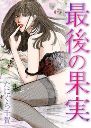 最後の果実