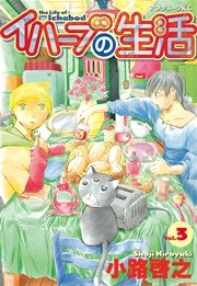 イハーブの生活（3）