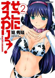 そこにオスわりっ! 2巻